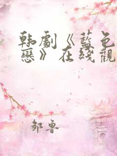 韩剧《蓝色生死恋》在线观看高清完