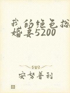 我的绝色总裁未婚妻5200