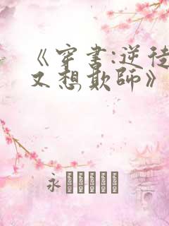 《穿书:逆徒他又想欺师》漫画免费