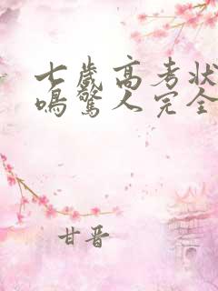 七岁高考状元一鸣惊人完全版