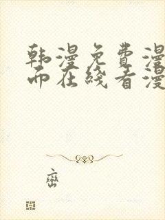 韩漫免费漫画页面在线看漫画下载大结局