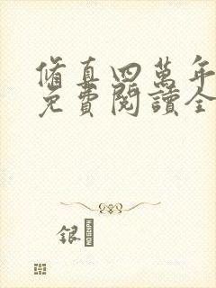 修真四万年小说免费阅读全文无删减