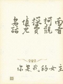 名侦探柯南普通话免费观看全集