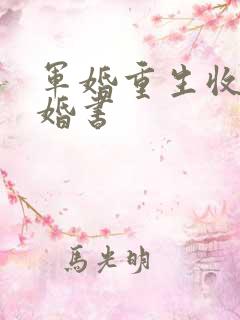 军婚重生收到退婚书