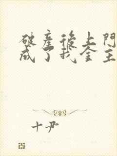 破产后上门老公成了我金主小说