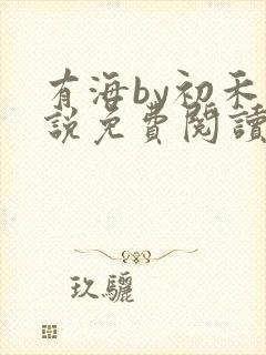 有海by初禾小说免费阅读