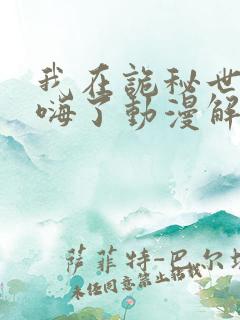 我在诡秘世界玩嗨了动漫解说