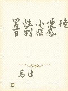 男性小便后尿道有刺痛感