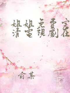 姐姐免费完整高清电视剧在线看外国