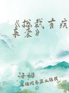 《总裁有疾闪婚来袭》