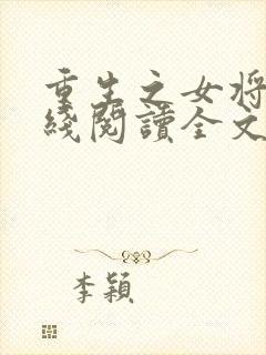 重生之女将星在线阅读全文免费