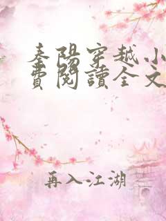 秦阳穿越小说免费阅读全文最新章节