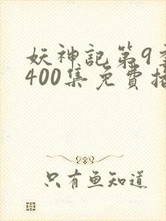 妖神记第9季第400集免费播放