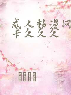 成人动漫网站不卡久久久