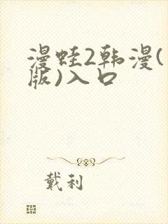 漫蛙2韩漫(台版)入口