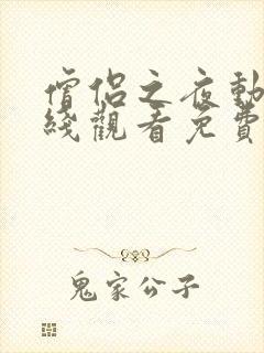 僧侣之夜动漫在线观看免费高清版