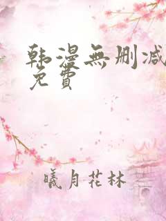 韩漫无删减大全免费