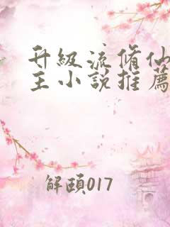 升级流修仙双男主小说推荐