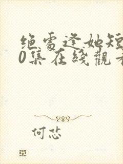 绝处逢她短剧70集在线观看高清免费