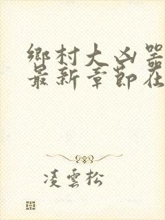 乡村大凶器龙根最新章节在线阅读