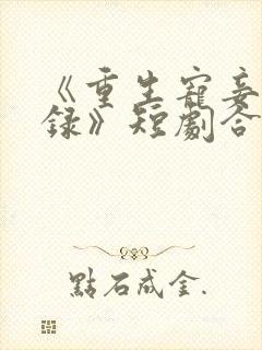 《重生宠妾进阶录》短剧合集