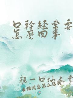 口干经常要饮水怎么回事