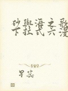 砂与海之歌免费下拉式六漫画