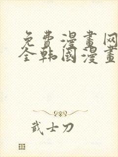 免费漫画网站大全韩国漫画