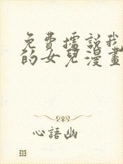 免费据说我是王的女儿漫画