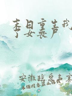 末日重生我变成了女丧尸