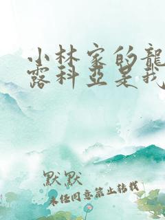 小林家的龙女仆露科亚是我的xx