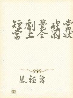 短剧觉醒当天我当上全国状元在线观看