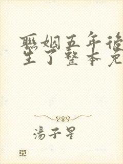 联姻五年后她重生了整本免费