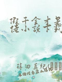 假千金才是真大佬小说下载txt