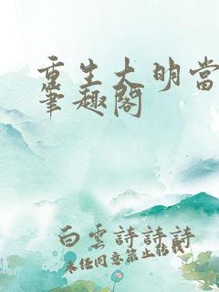 重生大明当暴君笔趣阁