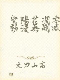 紫阳花凋零之时动漫无删减