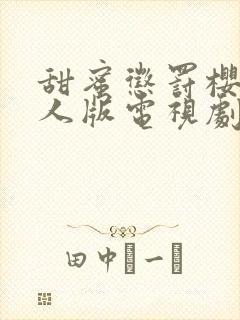 甜蜜惩罚樱花真人版电视剧全集免费播放下载