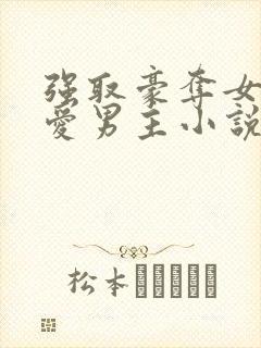 强取豪夺女主不爱男主小说