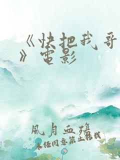《快把我哥带走》电影