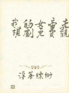 我的女帝老婆电视剧免费观看