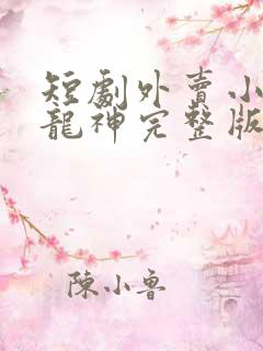 短剧外卖小哥是龙神完整版