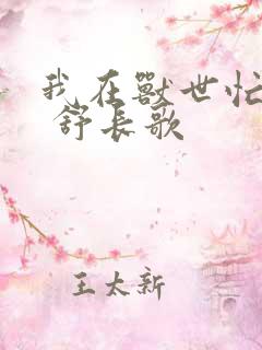 我在兽世忙种田 舒长歌