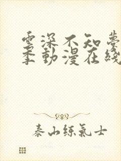 云深不知梦第一季动漫在线观看全集免费播放