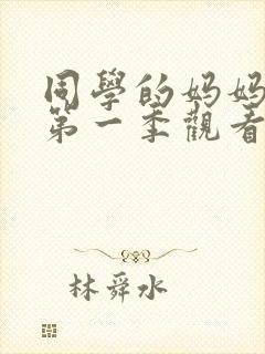 同学的妈妈动漫第一季观看全集