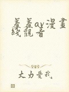 羞羞av漫画在线观看