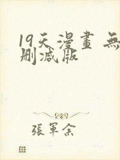 19天漫画 无删减版