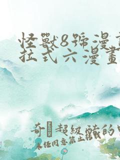 怪兽8号漫画下拉式六漫画