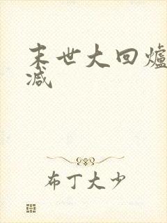 末世大回炉未删减