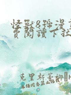 怪兽8号漫画免费阅读下拉式六漫画