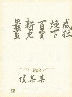 最新百炼成神漫画免费下拉式六漫画